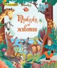 Корица на „Приказки за животни"