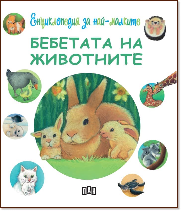 Корица на „Енциклопедия за най-малките: Бебетата на животните" — Емили Бомон