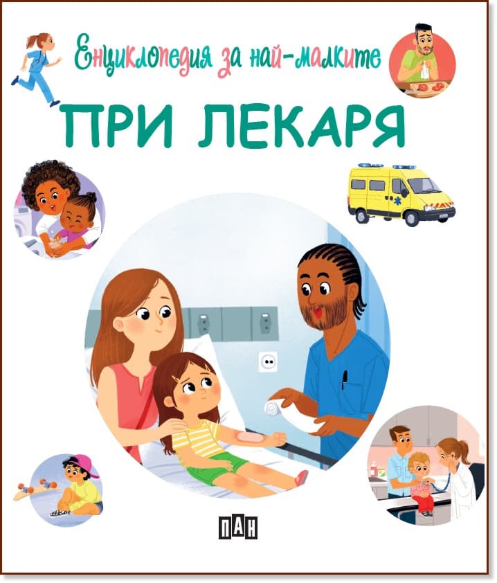 Корица на „Енциклопедия за най-малките: При лекаря" — Емили Бомон