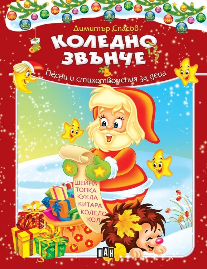 Корица на „Коледно звънче“, Димитър Спасов