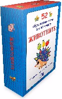 Корица на „52 образователни карти: Животните"