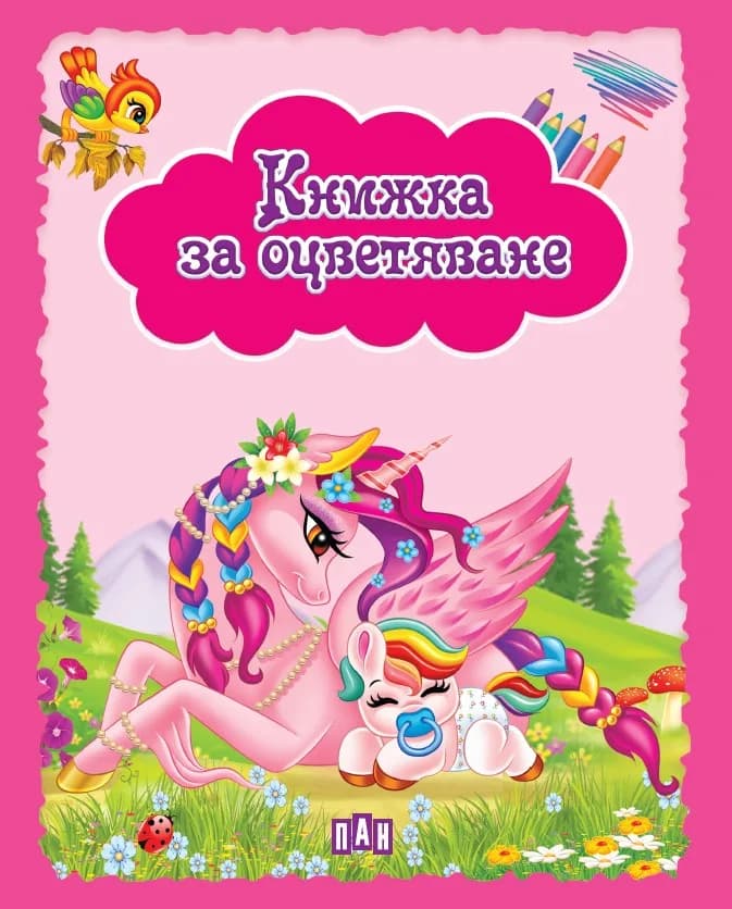 Корица на „Книжка за оцветяване - Еднорози - розова“
