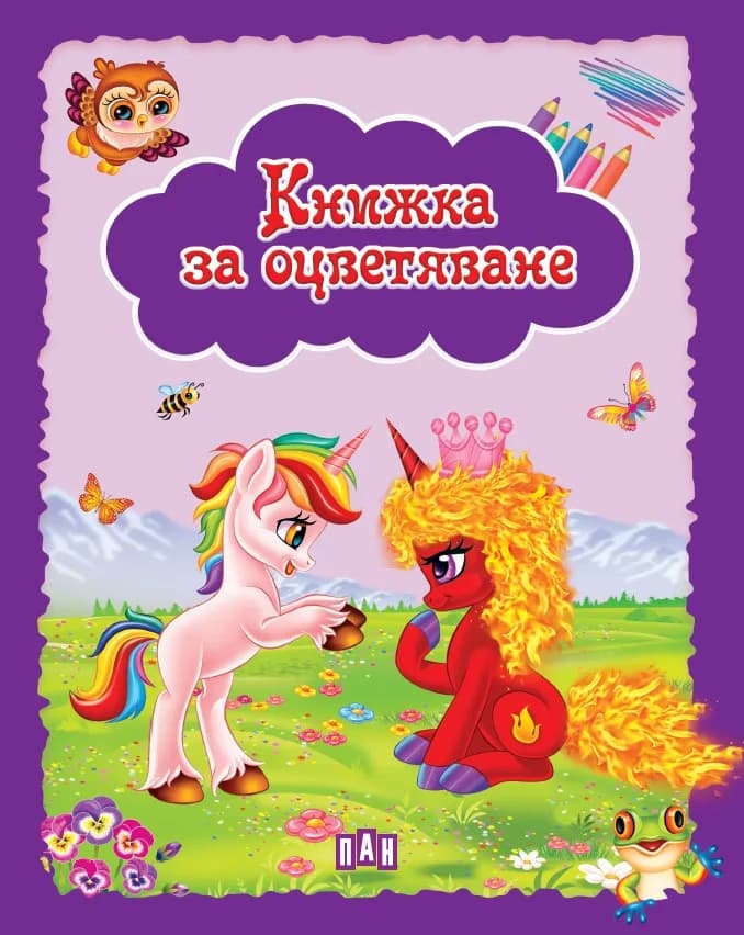 Корица на „Книжка за оцветяване - Еднорози - лилава“