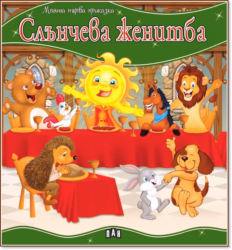 Корица на „Моята първа приказка: Слънчева женитба"