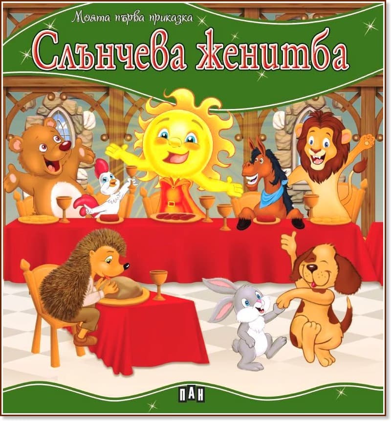 Корица на „Моята първа приказка: Слънчева женитба"