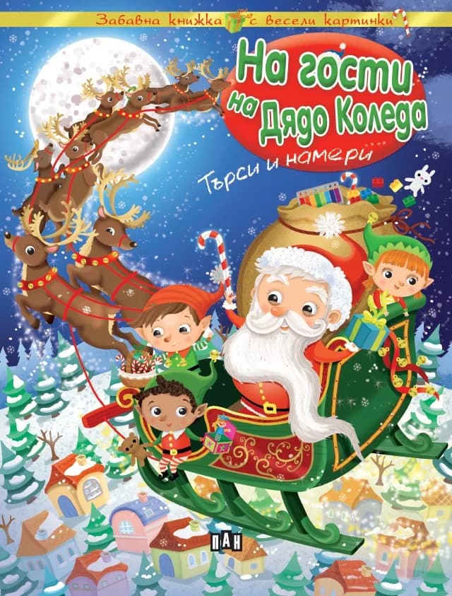 Корица на „На гости на Дядо Коледа - търси и намери“, Колектив