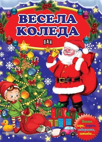 Корица на „Весела Коледа - Весели игри, задачи, лабиринти, гатанки“, Колектив