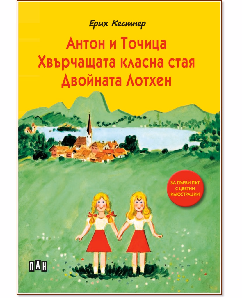Корица на „Антон и Точица. Хвърчащата класна стая. Двойната Лотхен" — Ерих Кестнер