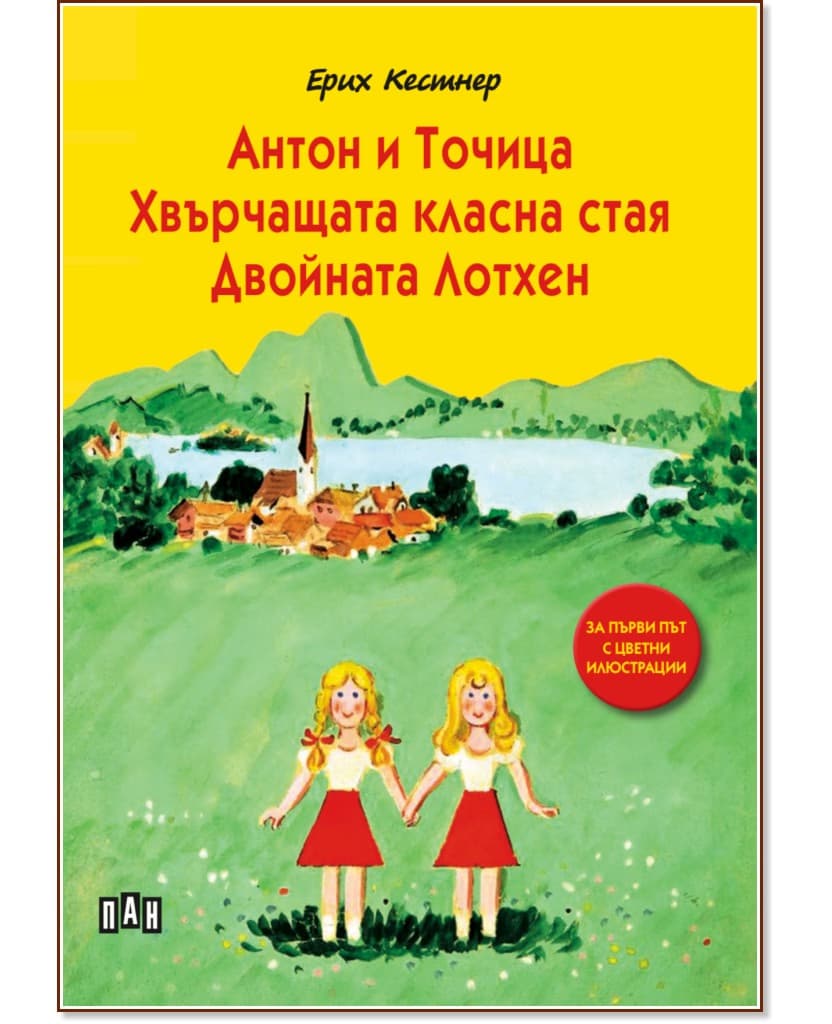 Корица на „Антон и Точица. Хвърчащата класна стая. Двойната Лотхен" — Ерих Кестнер