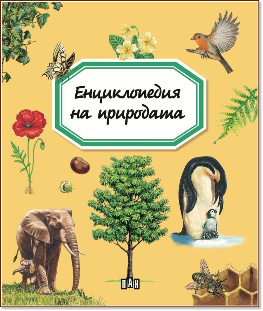 Корица на „Енциклопедия на природата" — Емили Бомон