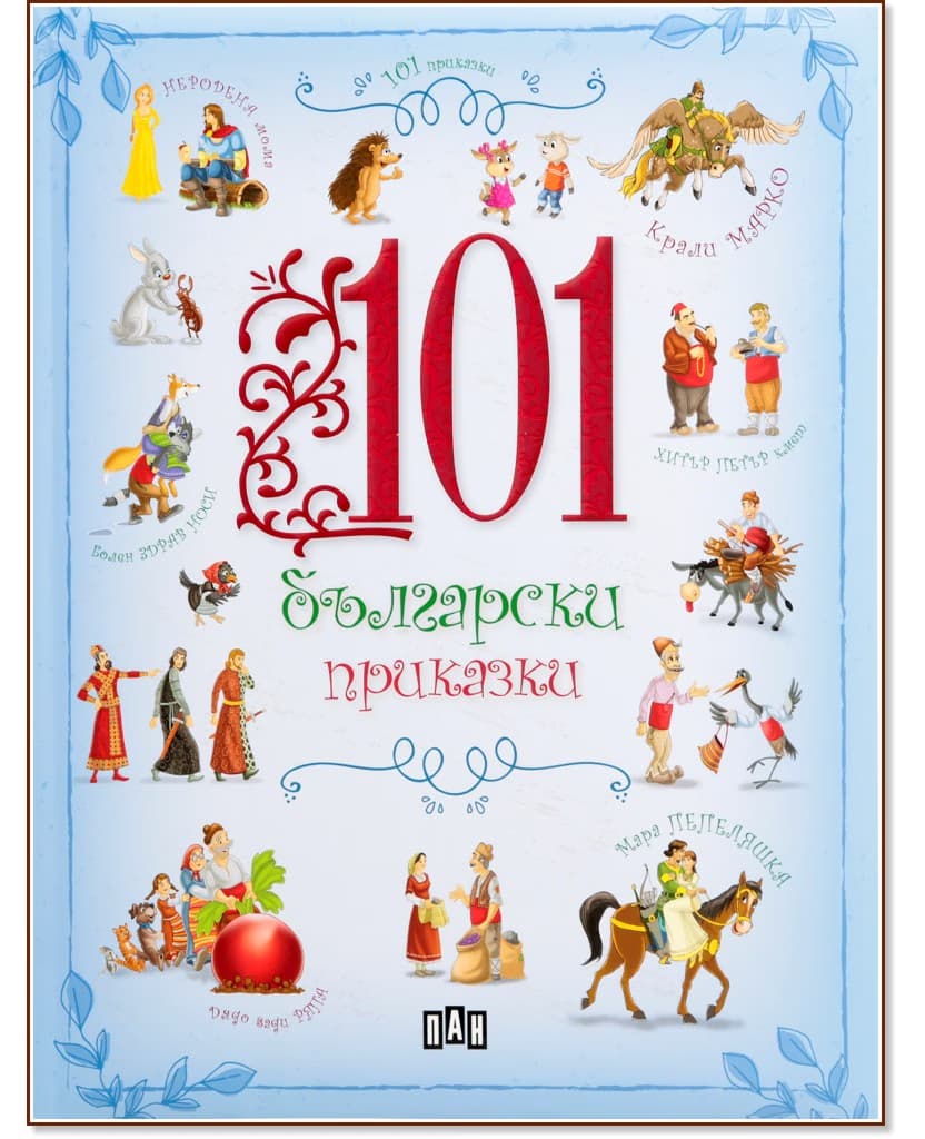 Корица на „101 български приказки"