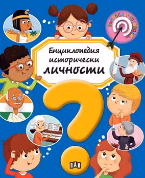 Корица на „Енциклопедия исторически личности"