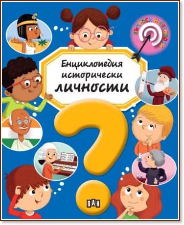 Корица на „Енциклопедия исторически личности" — Емили Бомон