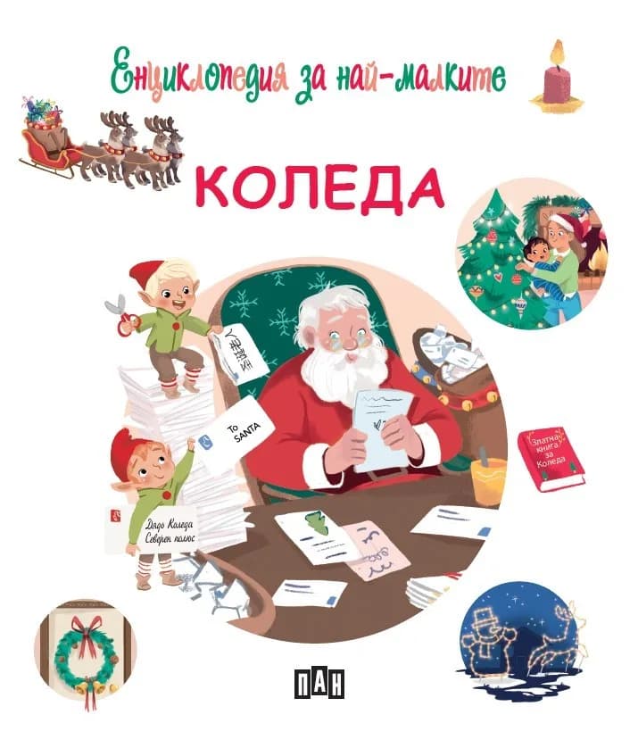Корица на „Енциклопедия за най-малките - Коледа“, Мари-Франсоаз Морне