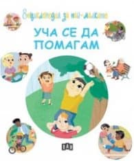 Корица на „Енциклопедия за най-малките: Уча се да помагам" — Софи дьо Мюленем