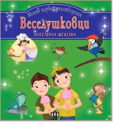 Корица на „Моите първи стихотворения: Веселушковци" — Ангелина Жекова