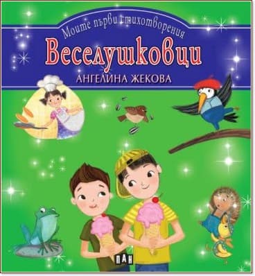 Корица на „Моите първи стихотворения: Веселушковци" — Ангелина Жекова