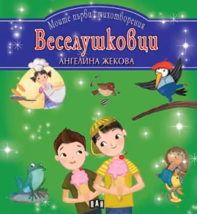 Корица на „Моите първи стихотворения: Веселушковци"