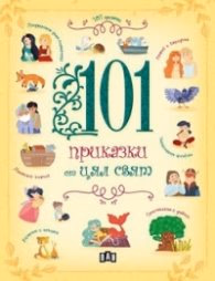 Корица на „101 приказки от цял свят"
