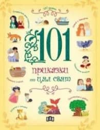 Корица на „101 приказки от цял свят"
