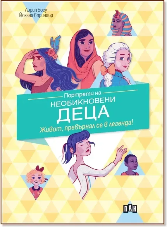 Корица на „Портрети на необикновени деца“, Лорин Босу