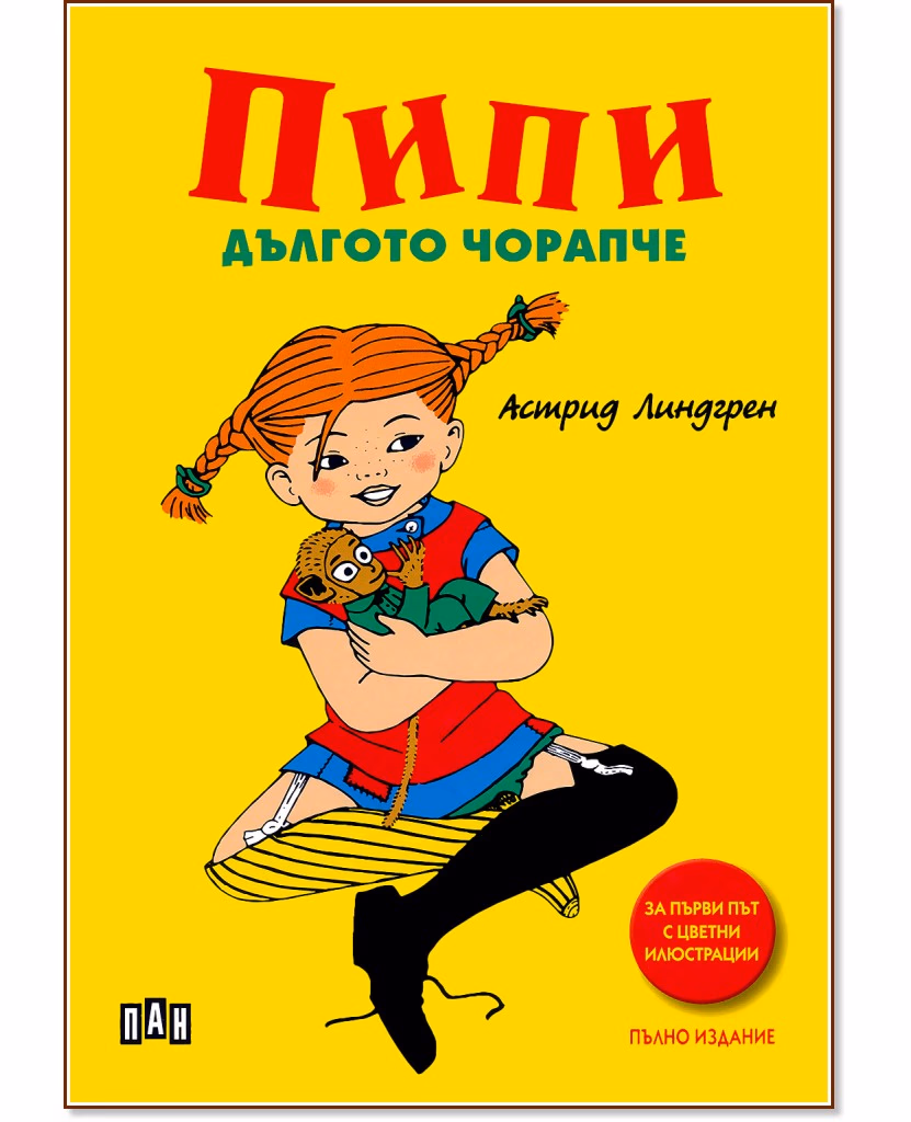 Корица на „Пипи Дългото чорапче" — Астрид Линдгрен