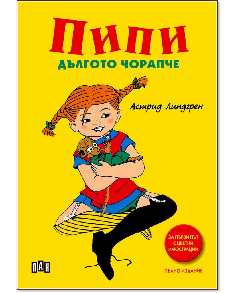 Корица на „Пипи Дългото чорапче" — Астрид Линдгрен