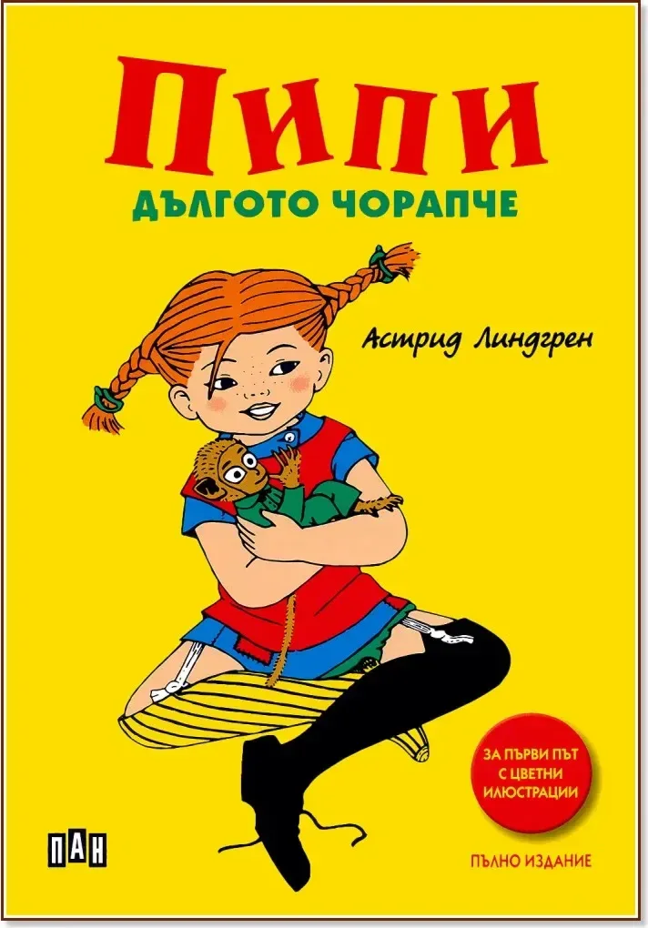 Корица на „Пипи Дългото чорапче“, Астрид Линдгрен