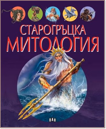 Корица на „Старогръцка митология"