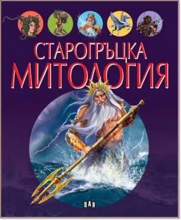 Корица на „Старогръцка митология"