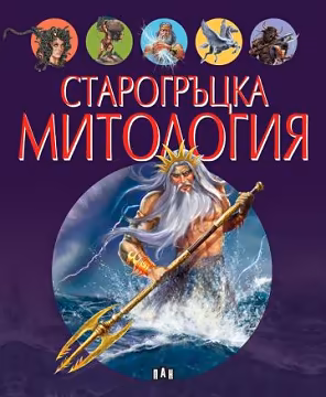 Корица на „Старогръцка митология"