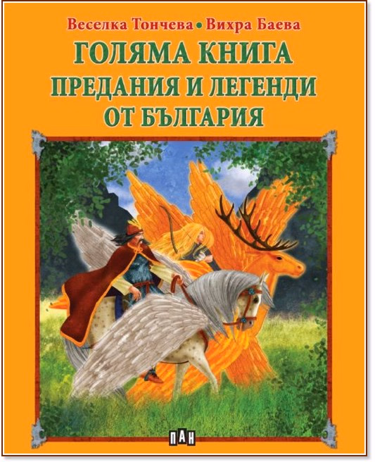 Корица на „Голяма книга: Предания и легенди от България"