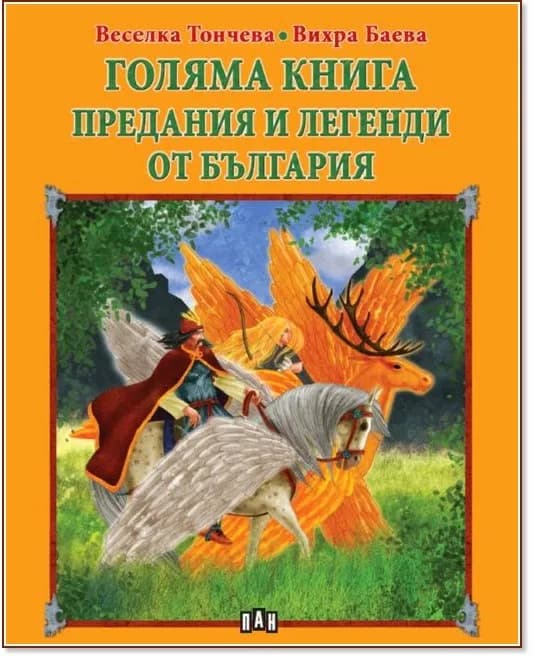 Корица на „Голяма книга: Предания и легенди от България“