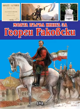 Корица на „Моята първа книга за Георги Раковски"