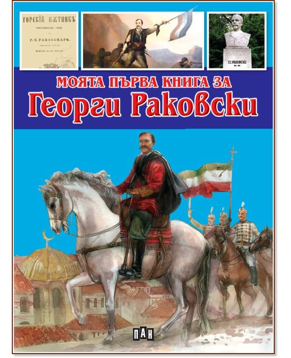 Корица на „Моята първа книга за Георги Раковски" — Любомир Русанов
