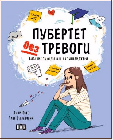 Корица на „Пубертет без тревоги. Наръчник за оцеляване на тийнейджъри" — Лизи Кокс