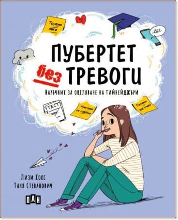 Корица на „Пубертет без тревоги. Наръчник за оцеляване на тийнейджъри" — Лизи Кокс