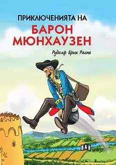 Корица на „Приключенията на барон Мюнхаузен" — Рудолф Ерих Распе
