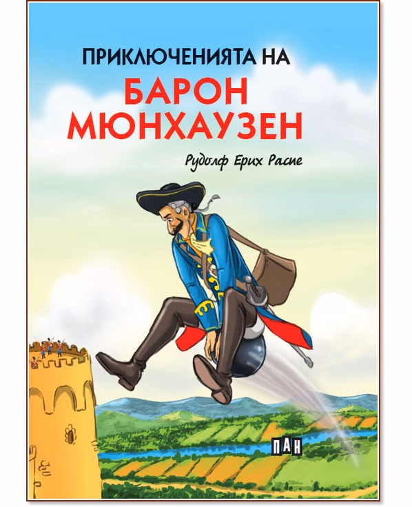 Корица на „Приключенията на барон Мюнхаузен" — Рудолф Ерих Распе