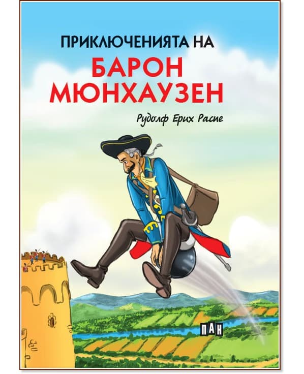Корица на „Приключенията на барон Мюнхаузен" — Рудолф Ерих Распе