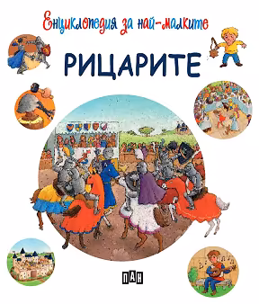 Корица на „Енциклопедия за най-малките: Рицарите"