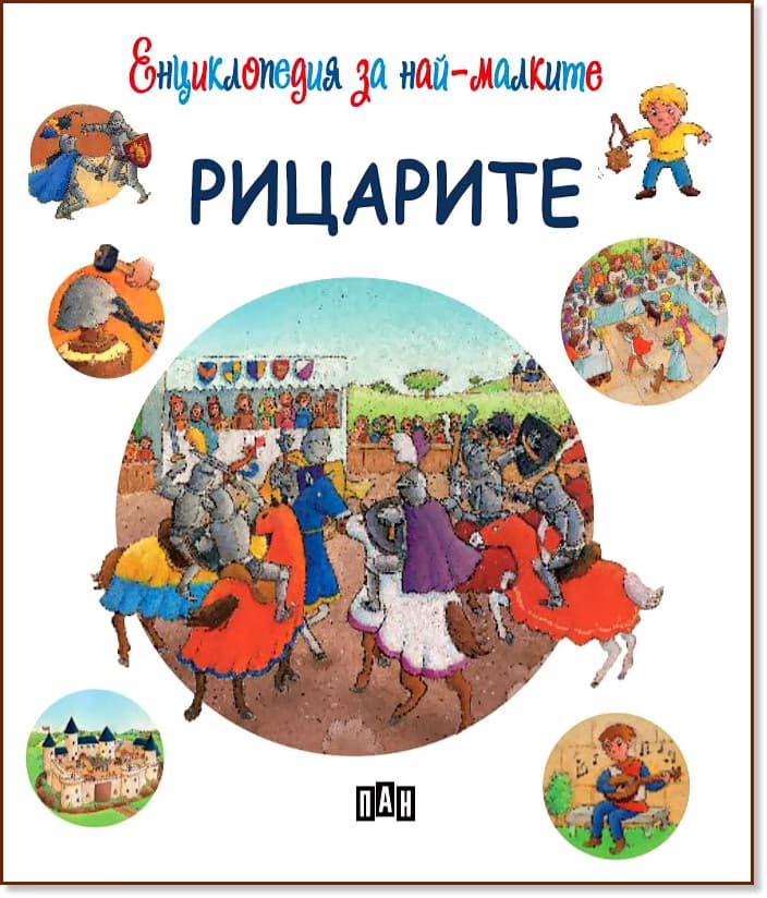 Корица на „Енциклопедия за най-малките: Рицарите" — Емили Бомон