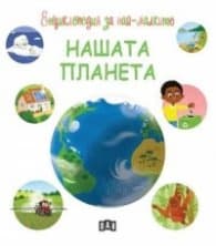 Корица на „Енциклопедия за най-малките. Нашата планета" — Стефани Редуле