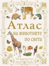 Корица на „Атлас на животните по света" — Барбара Тейлър