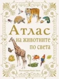 Корица на „Атлас на животните по света" — Барбара Тейлър