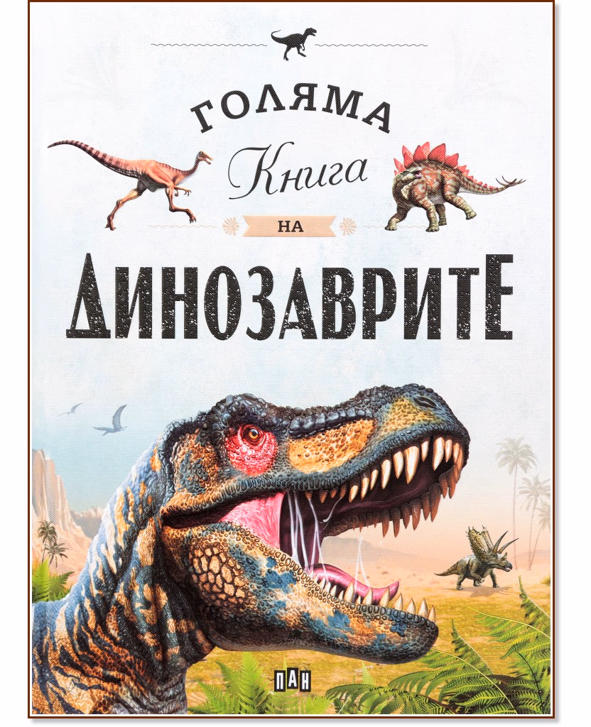 Корица на „Голяма книга на динозаврите"