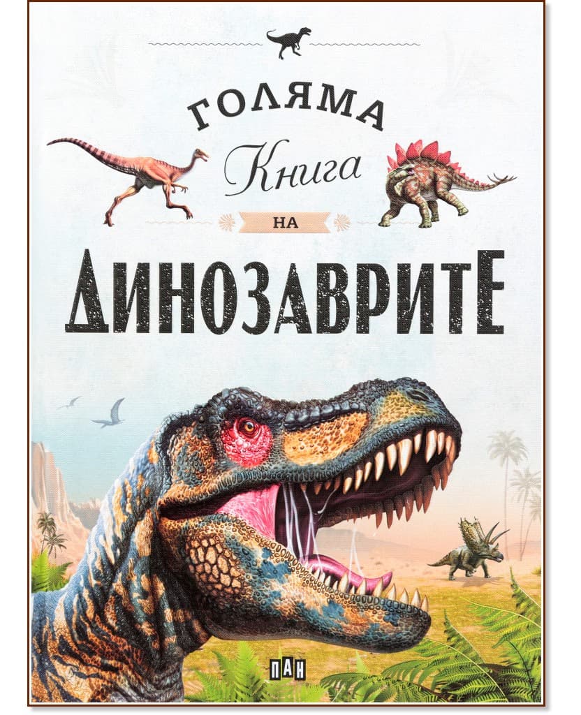 Корица на „Голяма книга на динозаврите"