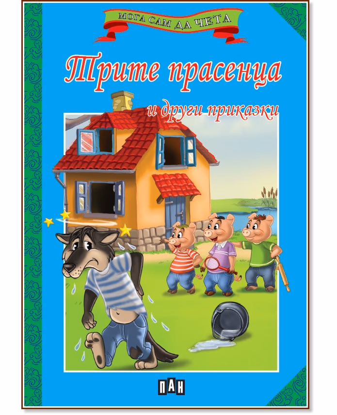 Корица на „Мога сам да чета: Трите прасенца и други приказки"