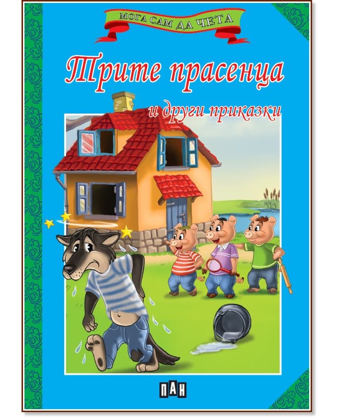 Корица на „Мога сам да чета: Трите прасенца и други приказки"