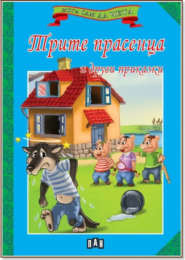 Корица на „Мога сам да чета: Трите прасенца и други приказки“